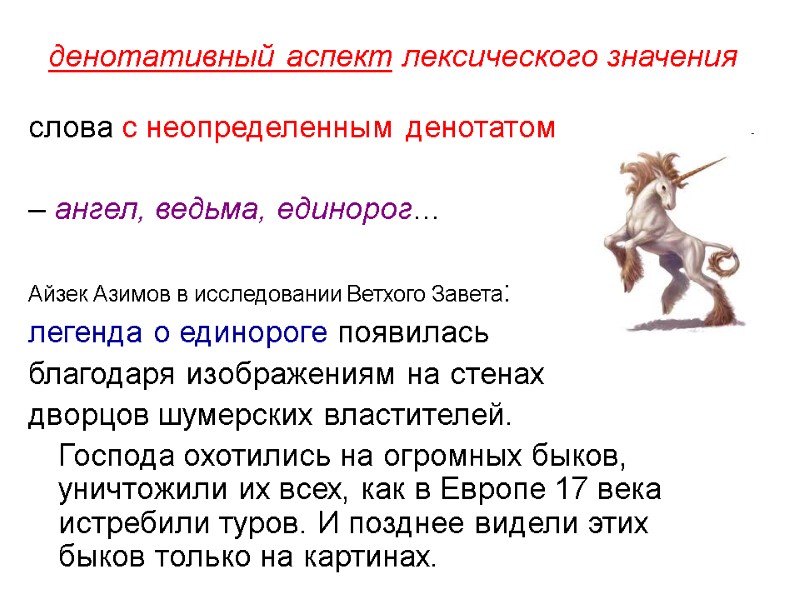 денотативный аспект лексического значения слова с неопределенным денотатом   – ангел, ведьма, единорог…